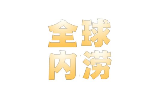 全球内涝logo设计