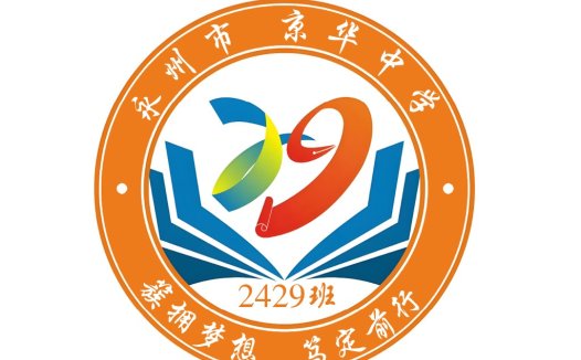 永州市京华中学2429班logo设计