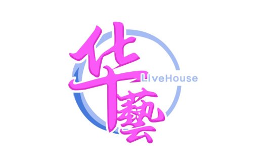 LiveHouse Logo设计:现代艺术风格