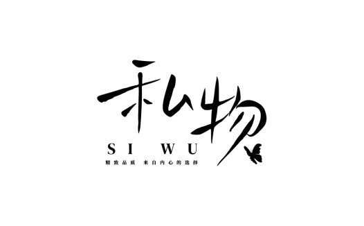 简约大气的中文书法风格logo设计