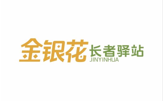 金银花花长者驿站logo设计