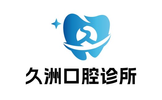 久洲口腔诊所logo设计