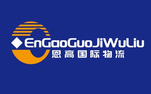 物流行业专业设计的EnGaoGaoGuoJiWuWuLiu品牌logo