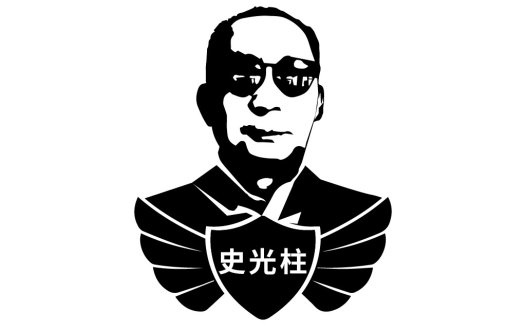 专业设计:史光柱logo
