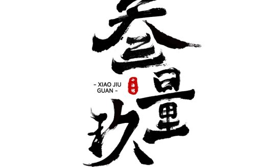 简约大气的书法风格logo设计