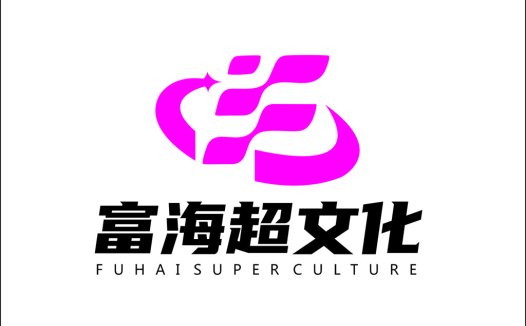富海超文化logo设计