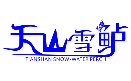 天山雪水鲈鱼logo设计