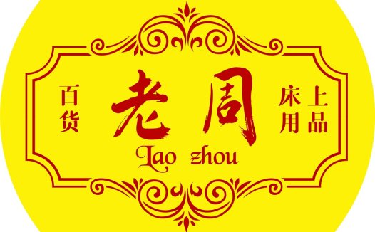 老周百货logo设计