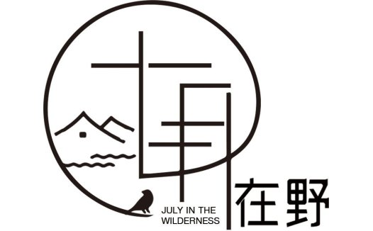 简约自然风logo设计:七月在野