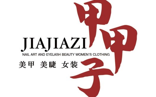 JIAJIAZI Logo设计 - 美甲美睫女装品牌