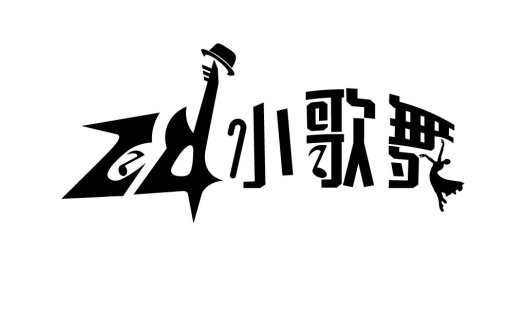 简洁艺术风格的中文logo设计