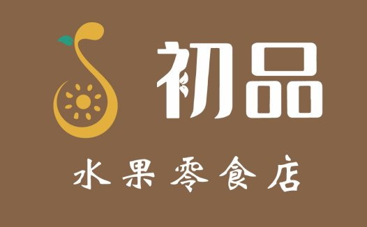 水果零食店logo设计