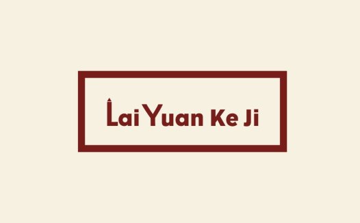 简约风Lai Yuan Ke Ji Logo设计