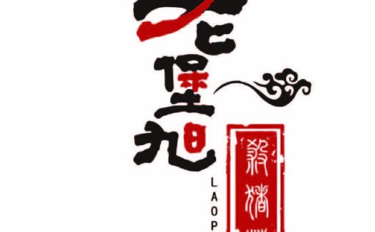 中国风艺术字体设计-老九