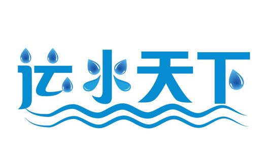 蓝色水滴主题的中文logo设计