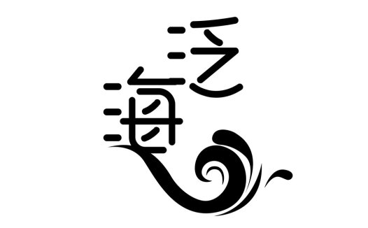 海浪元素的现代简约logo设计