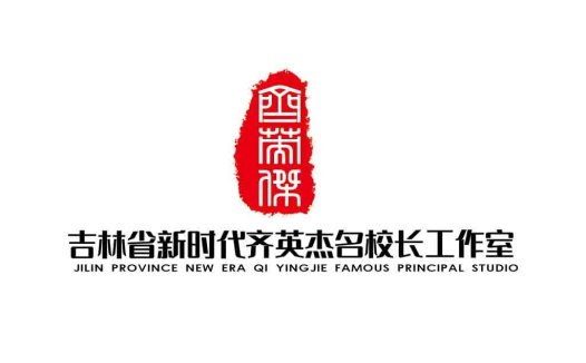 吉林省新时代齐英杰名校长长工作室logo设计