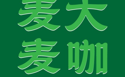 麦大麦大麦咖logo设计