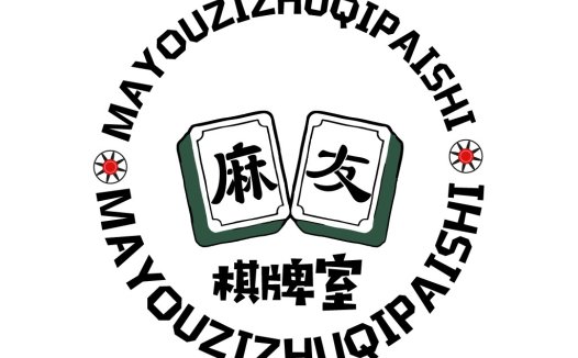 麻将牌室logo设计