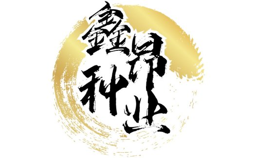 金光闪闪的书法风格logo设计