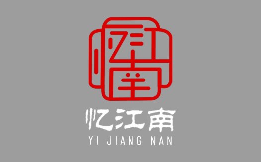 忆江南logo设计:传统与现代的完美结合