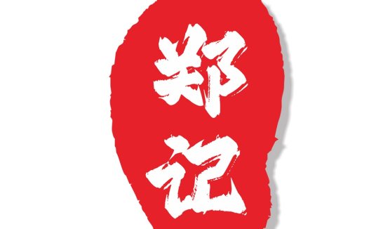 红色印章风格中文logo设计