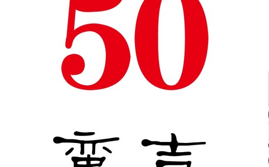 数字50与汉字组合的简约logo设计