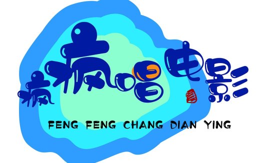 风风电影logo设计