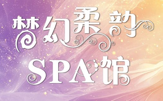 梦幻SPA馆logo设计
