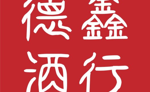 红色背景白色中文字符的logo设计