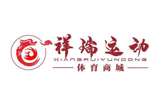 祥瑞运动商城logo设计