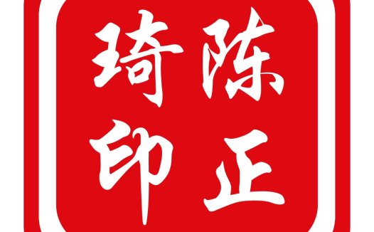 红色边框白字中文logo设计