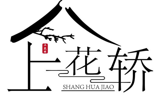 简约中式风格logo设计