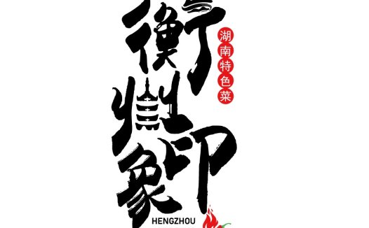 湖南特色菜logo设计