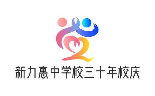 新力惠中学校校庆logo设计