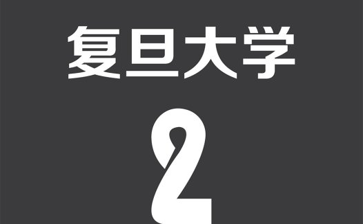 简约数字2与中文标题的logo设计