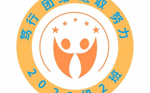 2023级2班logo设计