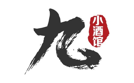 龙形书法艺术logo设计