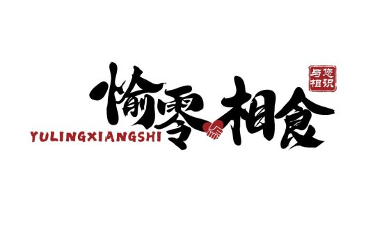 与您相识的零零相食logo设计