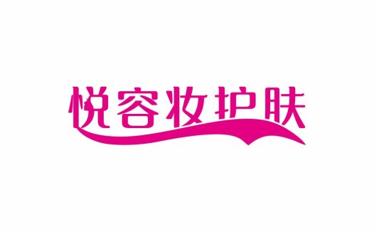 悦容容妆妆护护肤logo设计