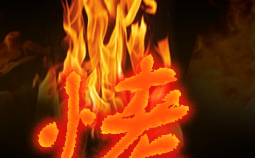 火元素主题的中文logo设计