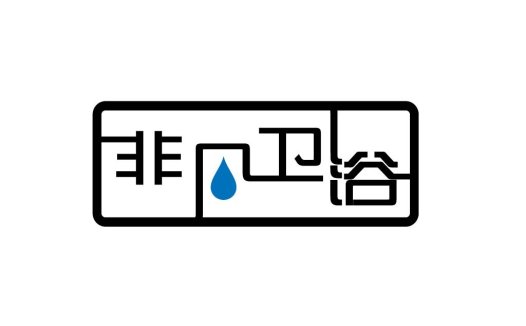 卫浴品牌logo设计 - 简约线条与水滴元素
