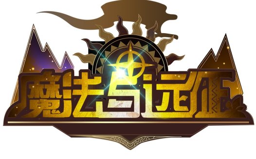 魔法与远征logo设计