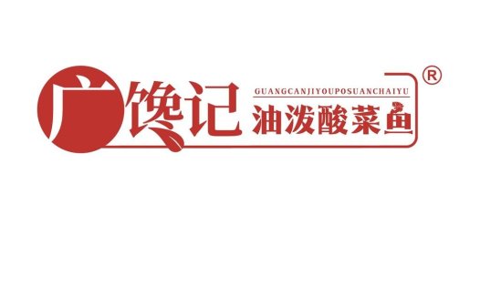 馋记油泼酸菜鱼logo设计