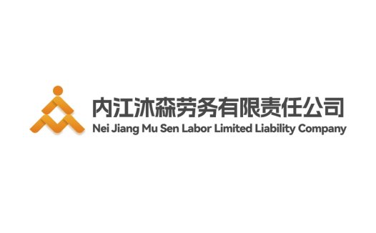 内江沐森劳务有限责任公司logo设计