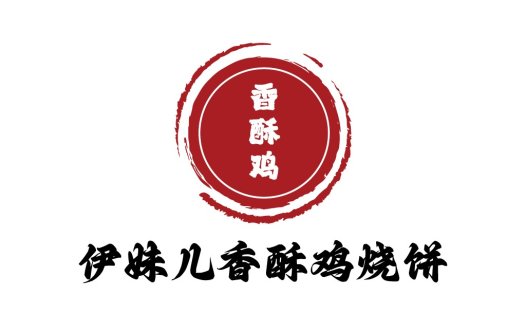 香酥鸡烧饼logo设计