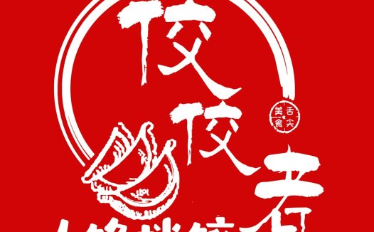 饺子美食logo设计