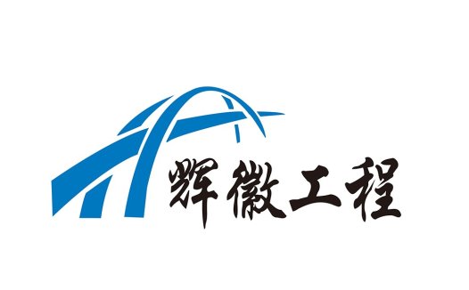 现代简洁工程公司logo设计