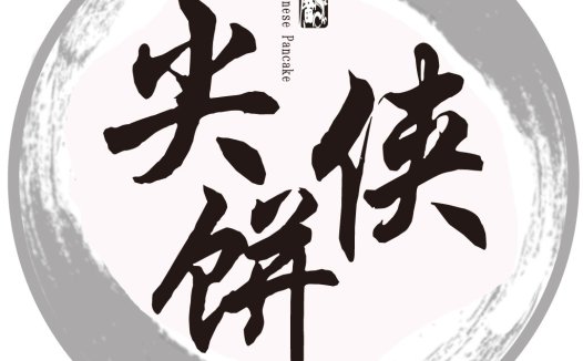 简洁优雅的中式糕点logo设计