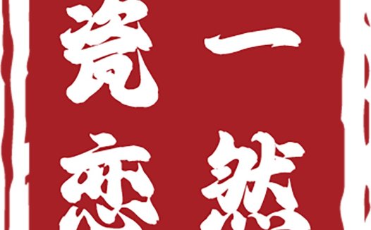 红色印章风格的logo设计
